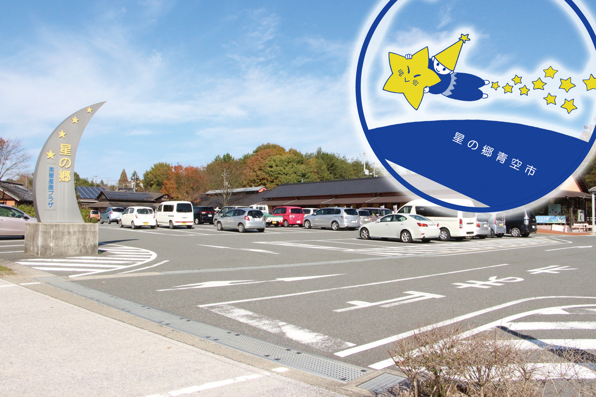 星 の 郷 青空 市