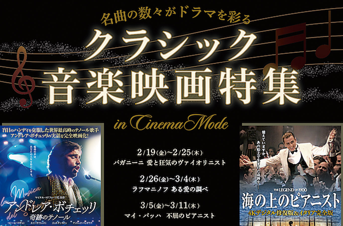 2月19日からシネマモードで クラシック音楽映画特集 開催 迫力の演奏シーンをスクリーンで びんなび