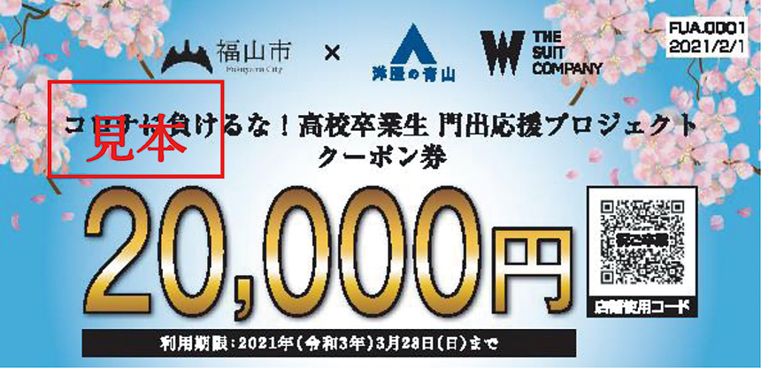 コロナに負けるな 高校卒業生 青山商事と福山市が連携 スーツクーポンで門出を応援 びんなび