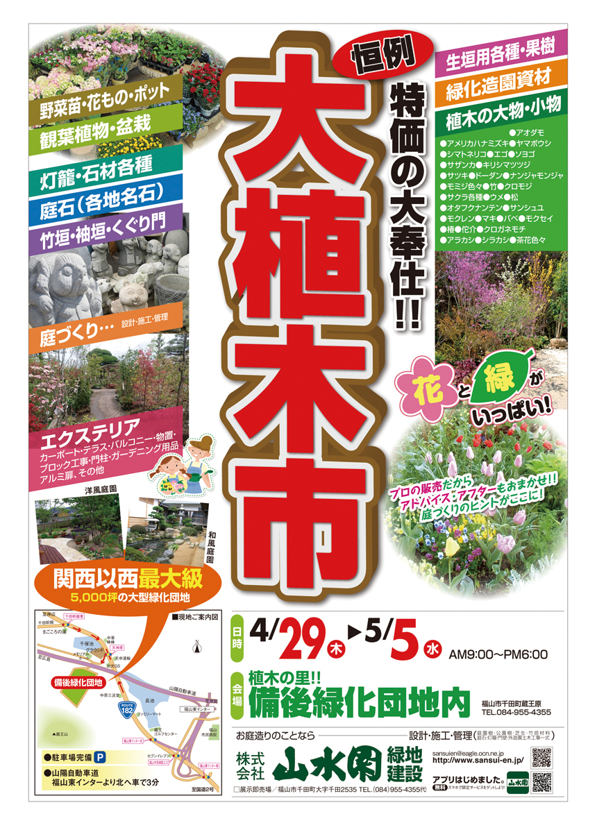 千田町の備後緑化団地で 恒例の 大植木市 開催 5月5日まで 特価の大奉仕 びんなび