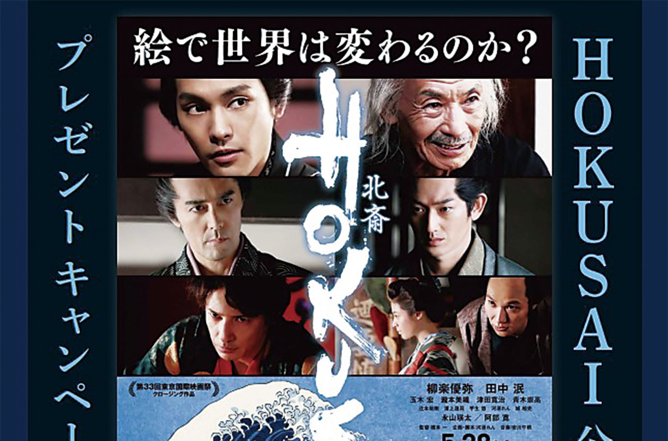 福山エーガル8シネマズ 映画 Hokusai 公開記念 プレゼントキャンペーンを実施中 びんなび