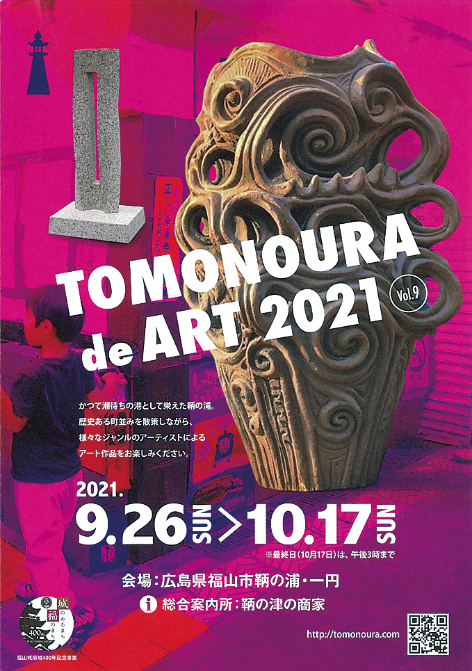 9月26日から 鞆の浦deアート 現代美術作家24組が出展 びんなび
