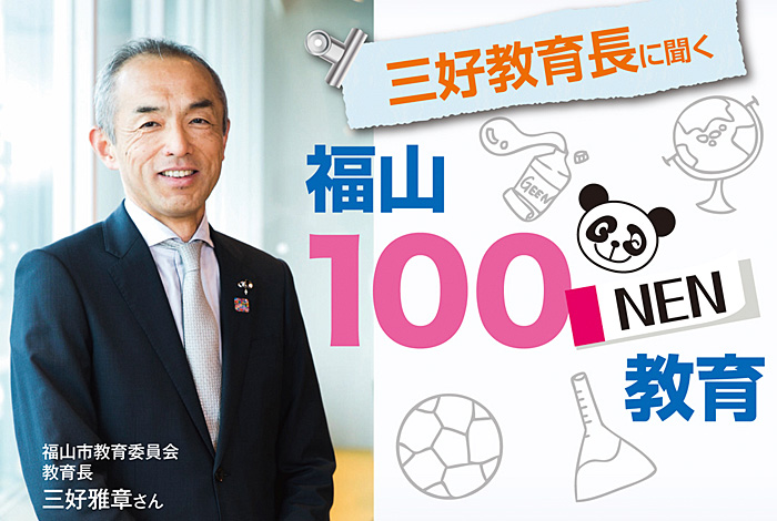 福山の「教育」の今、これからをインタビュー。