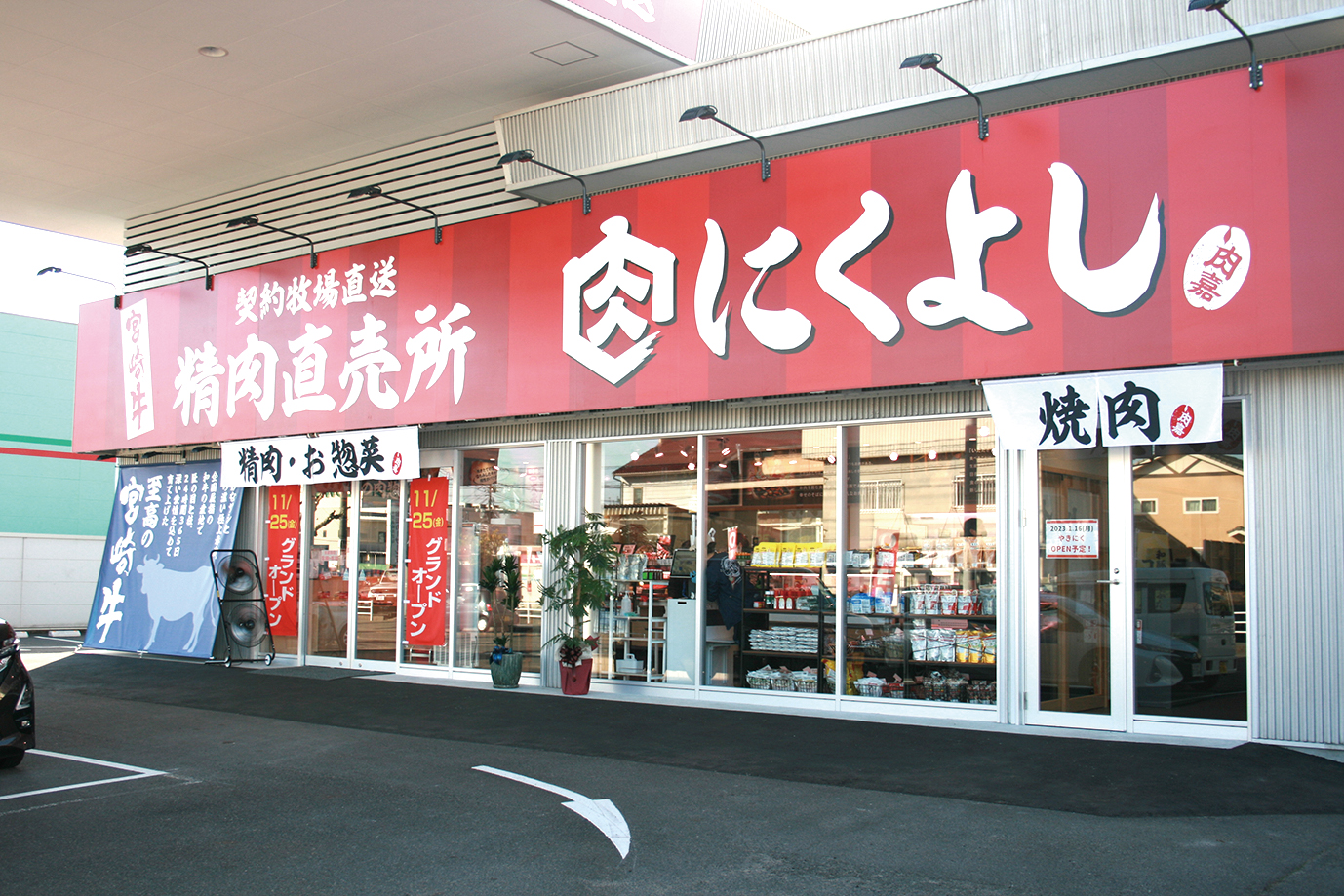 に く よい – にくよし 泉大津 – THYAJ