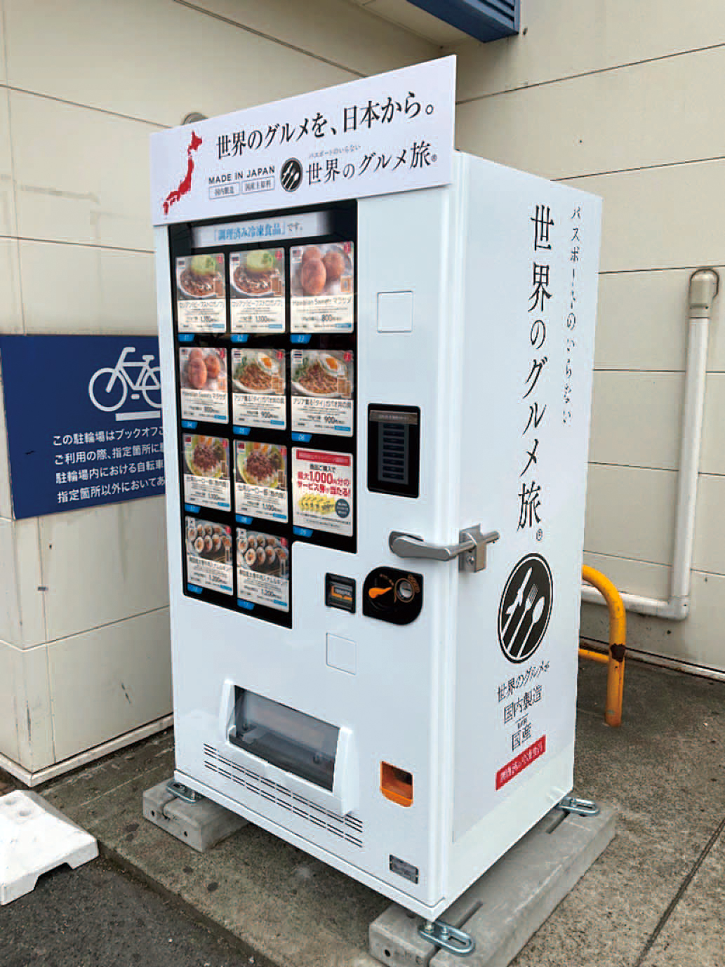 ど冷えもん 冷凍自動販売機 徳島県