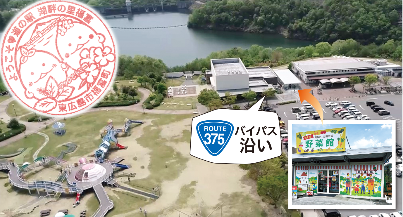 広場の市 福富ダムに架かるしゃくなげ大橋のたもとにある、東広島で唯一の道の駅