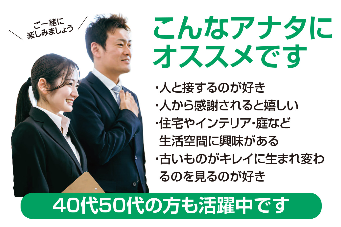 〈大満足リフォーム〉ご提案スタッフ増員のため男女正社員（各2名）募集