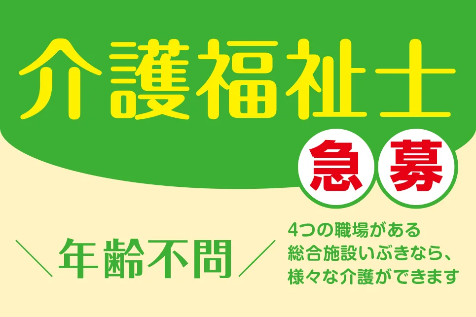 介護福祉士急募