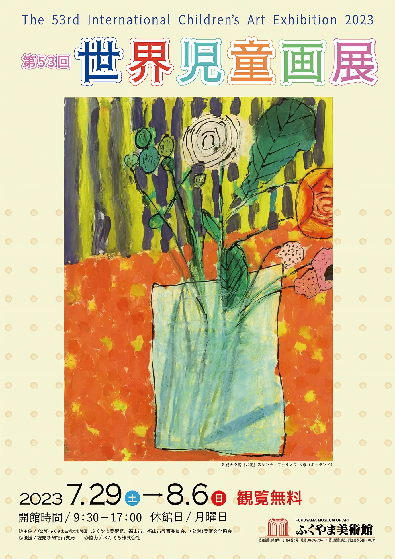 29日からふくやま美術館で第53回「世界児童画展」 | びんなび