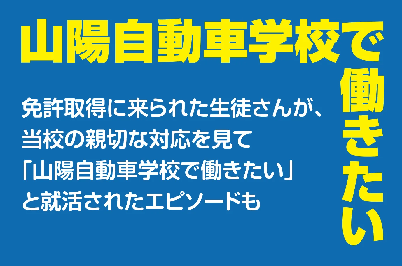 山陽自動車学校で働きたい