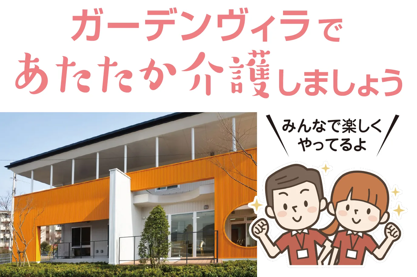 ガーデンヴィラであたたか介護しましょう