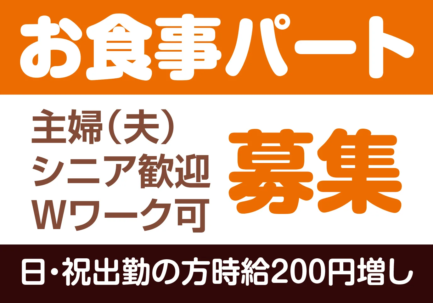 お食事パート募集