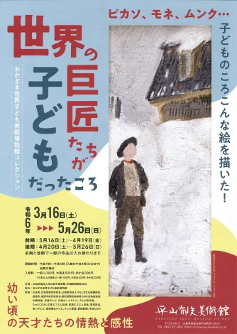 【絶版】世界の巨匠たちが子どもだった頃　おかざき世界子ども美術博物館 展覧会図録 おかざき世界子ども美術博物館コレクション 巨匠たちの10代 - 世界の