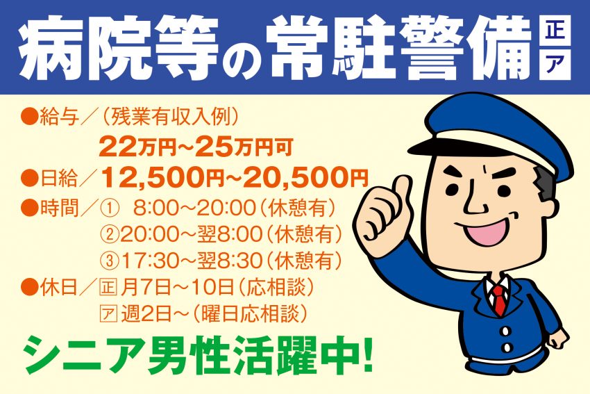 病院等の常駐警備【アルバイト】