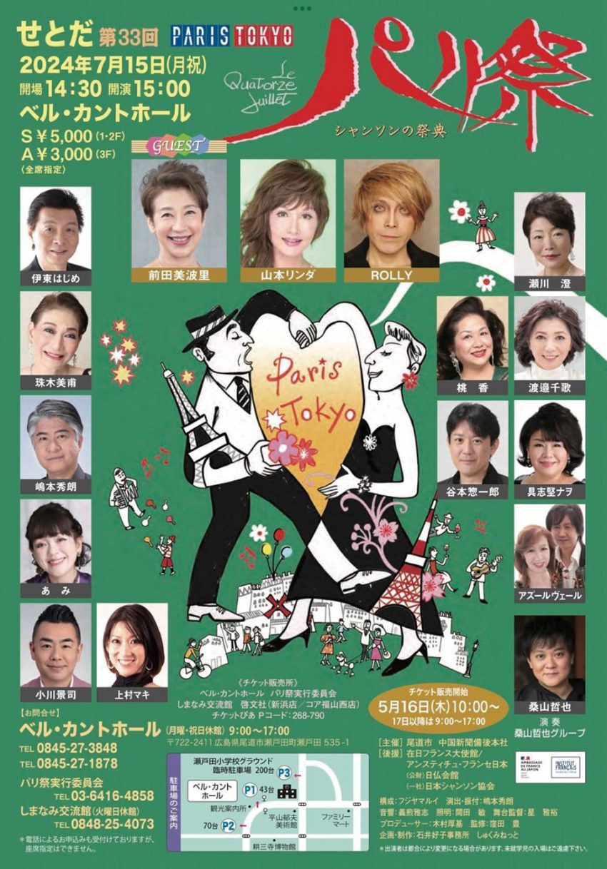 7月15日にベル・カントで「せとだパリ祭」 福山のシャンソン歌手・桃香さん出演 前田美波里さんやROLLYさんも来尾 | びんなび