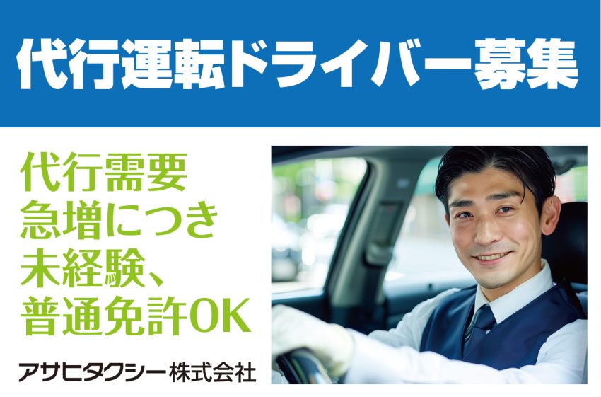 代行需要 急増につき 代行運転ドライバー募集