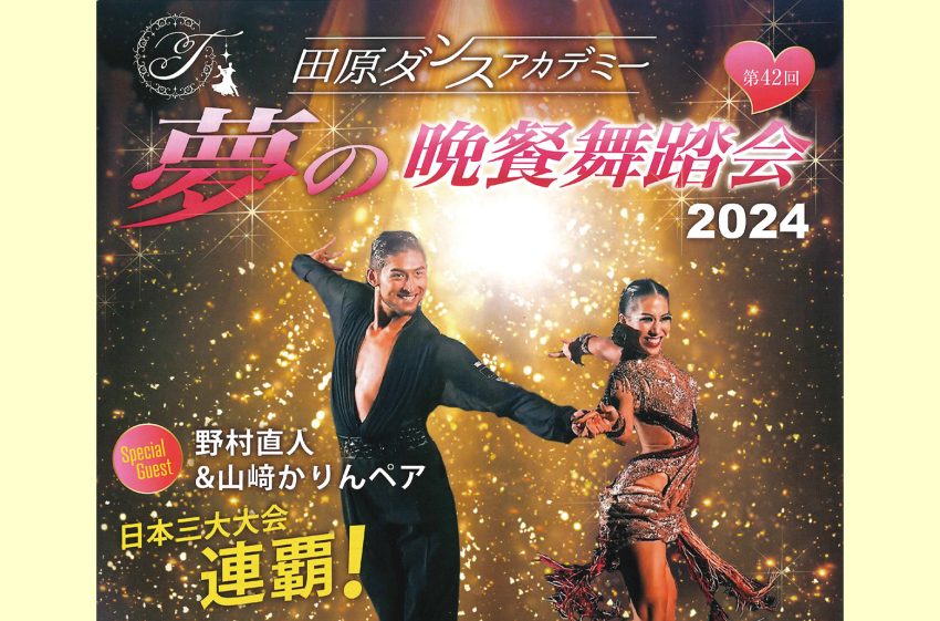 社交ダンスで豊かな人生を 田原ダンスアカデミー 10月13日に「夢の晩餐