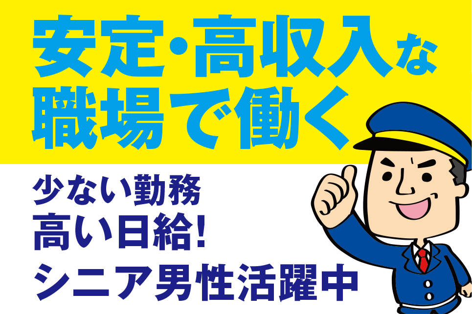 安定・高収入な職場で働く【正社員】