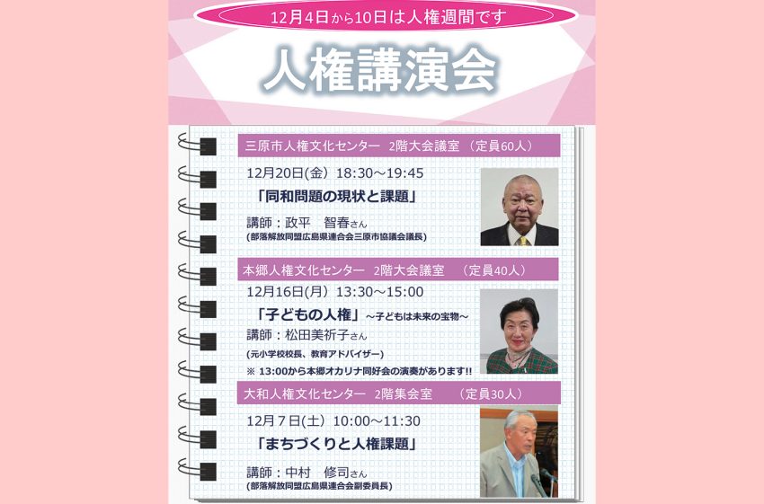 16・20日に三原市主催の人権講演会 「同和問題の現状と課題」など