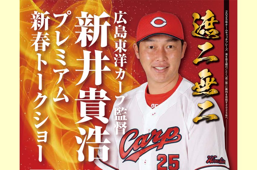 福山ニューキャッスルホテルで 広島カープ・新井貴浩監督が語る