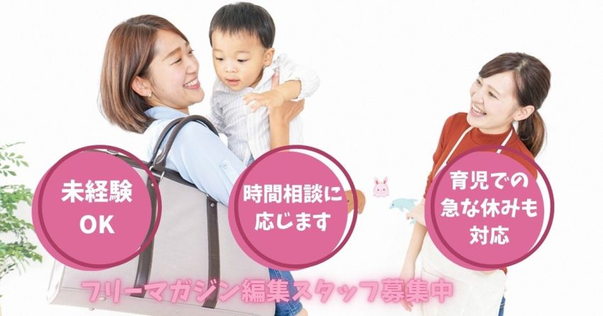 子育てフリーマガジンの編集・営業スタッフ