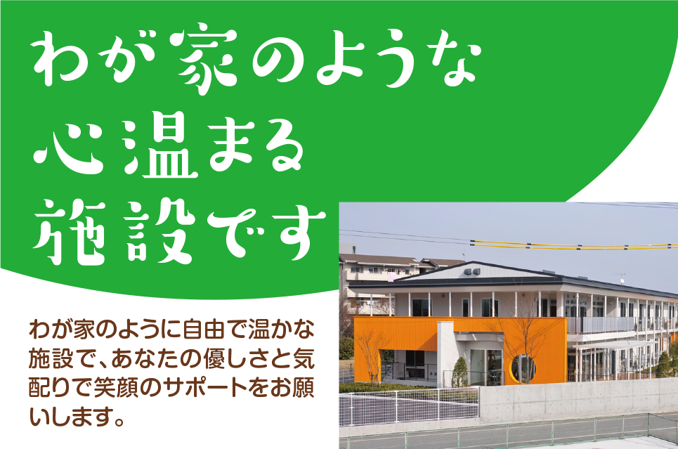 わが家のような心温まる施設です