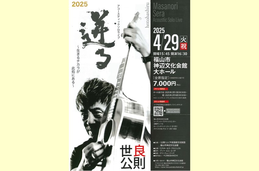 4月29日、福山市神辺文化会館で 世良公則さんアコースティックライブ