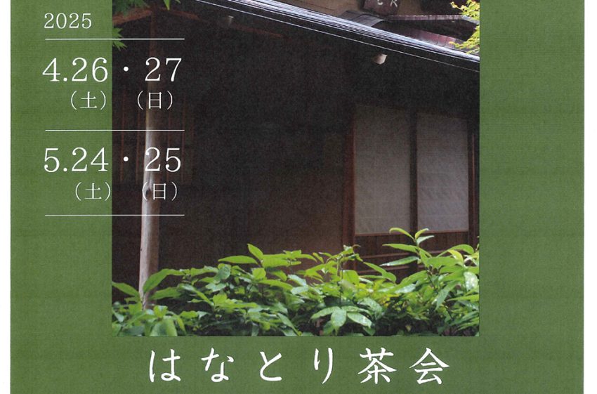 華鴒大塚美術館で多彩な催し 4・5月に「はなとり茶会」を開催 6月14日