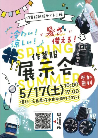 5月17日、府中市の朝日倉庫5号館で 「暑さに備える」テーマに作業服 