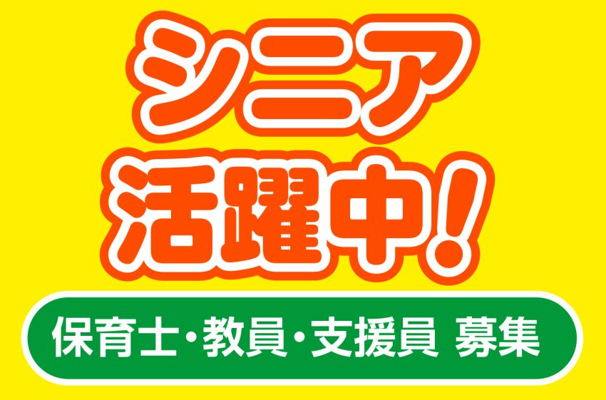 シニア活躍中！［保育士・教員・支援員 募集］