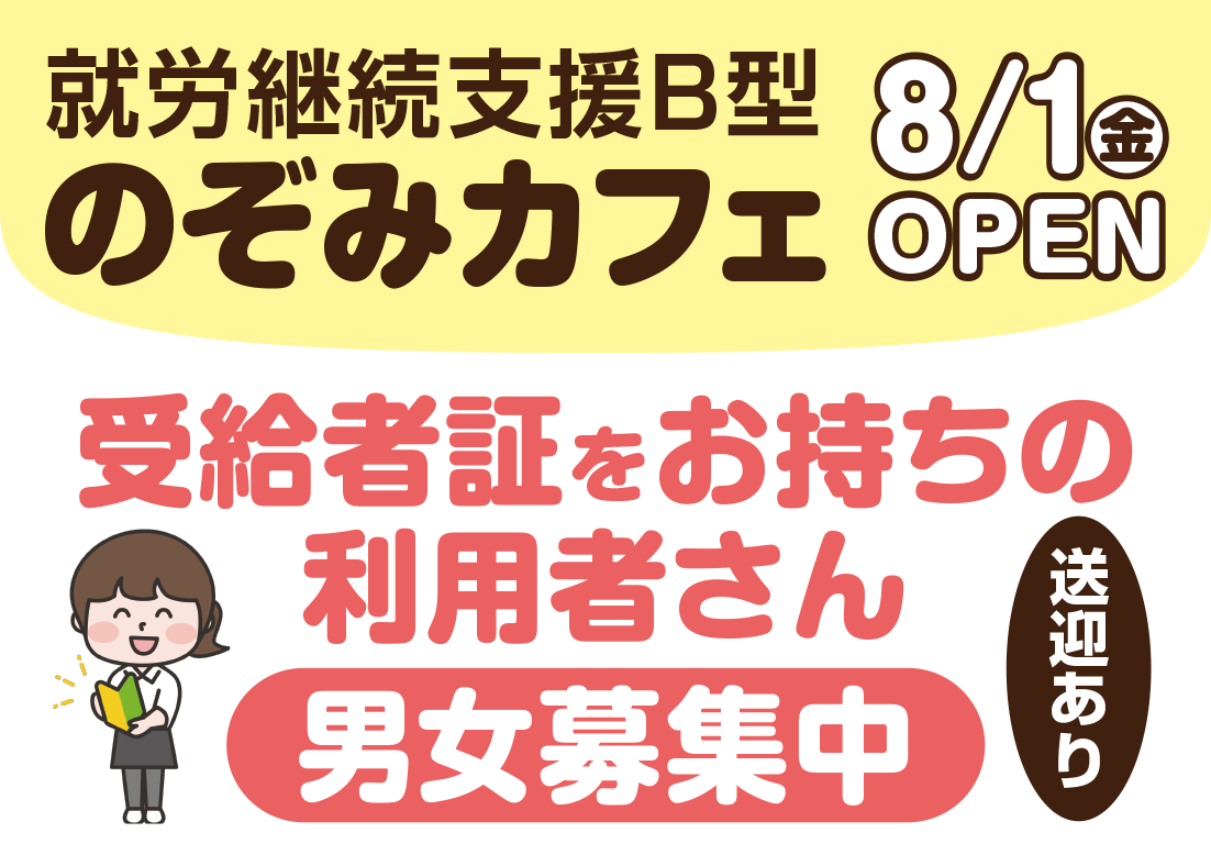 就労継続支援B型 のぞみカフェ 8/1(金)OPEN