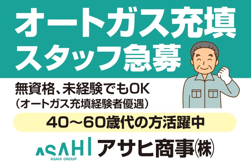 オートガス充填スタッフ急募