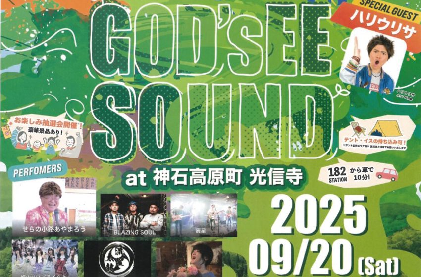 神石高原町の光信寺で9月20日 バンド集う「God'sえぇサウンド2025