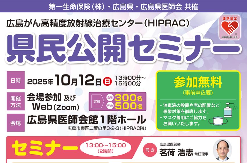 広島がん高精度放射線治療センター 10月12日に県民公開セミナー開催