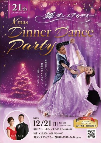 社交ダンスで楽しい夜を 舞ダンスアカデミー 12月21日にクリスマス 