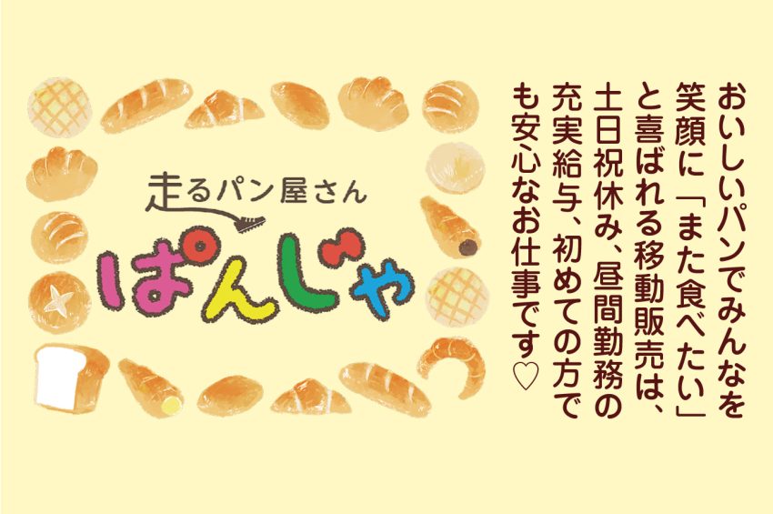 おいしいパンの移動販売員募集