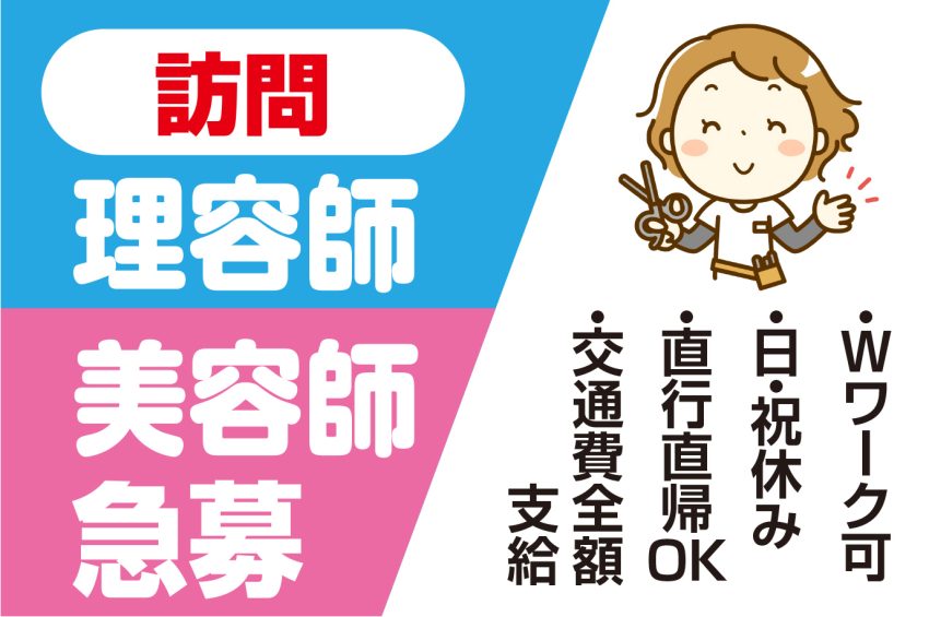 訪問　理容師／美容師 急募