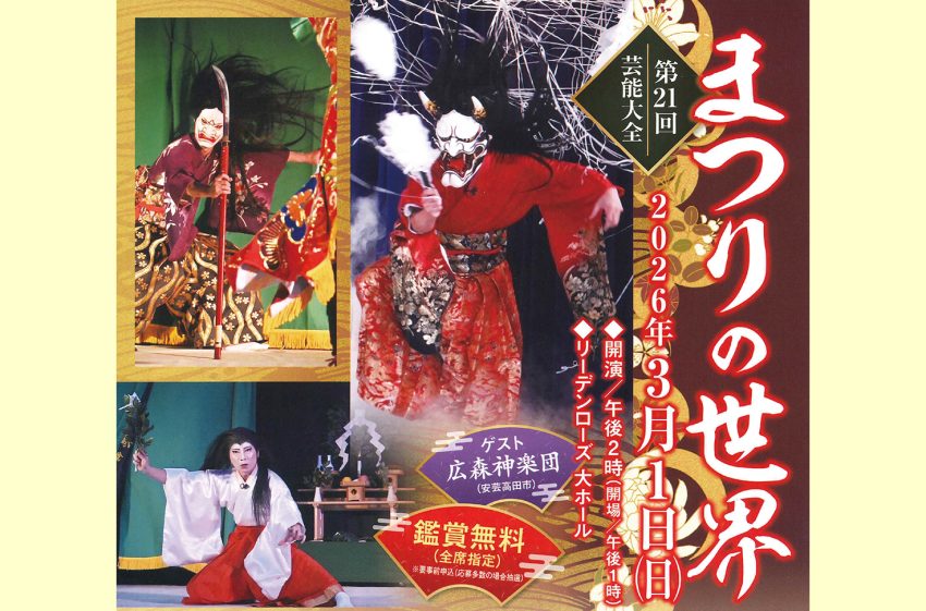 芸能大会 まつりの世界」 よさこい3チームと神楽団が登場 3月1日に