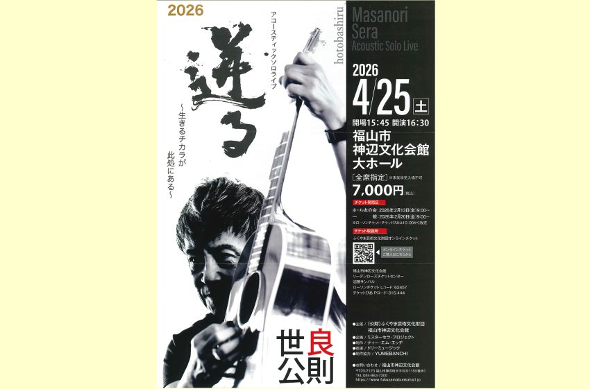 4月25日、福山市神辺文化会館で 世良公則さんアコースティックライブ 